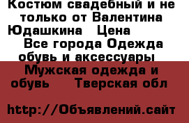 Костюм свадебный и не только от Валентина Юдашкина › Цена ­ 15 000 - Все города Одежда, обувь и аксессуары » Мужская одежда и обувь   . Тверская обл.